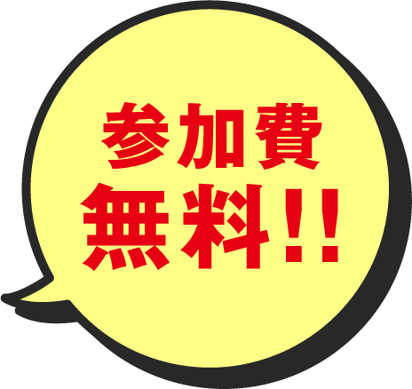 参加費無料！！