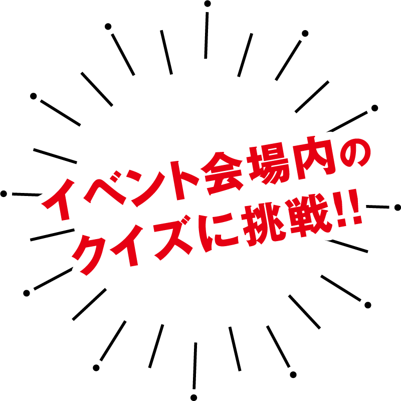 イベント会場内のクイズに挑戦！！