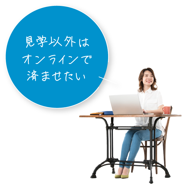 見学以外はオンラインで済ませたい