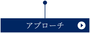 アプローチ