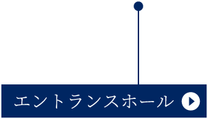エントランスホール