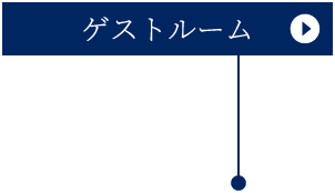 ゲストルーム