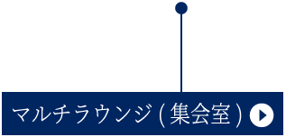 マルチラウンジ(集会室)