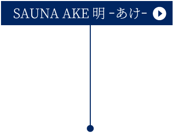 SAUNA AKE 明 −あけ−