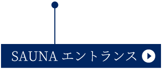 SAUNA エントランス