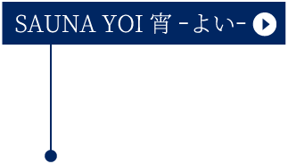 SAUNA YOI 宵 −よい−