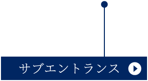 サブエントランス