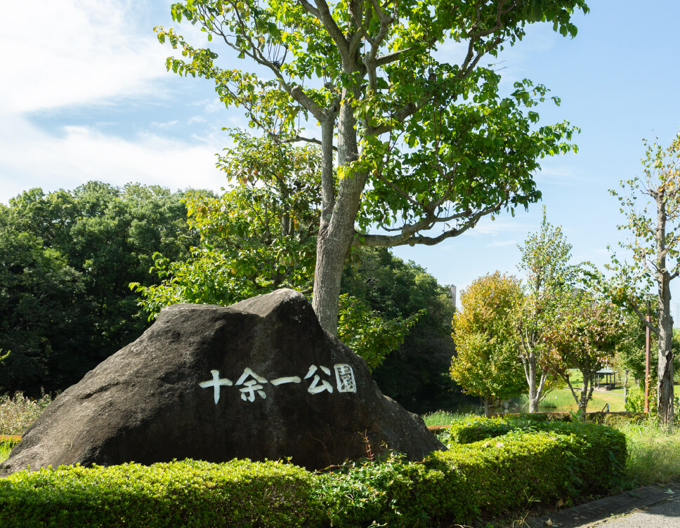 十余一公園