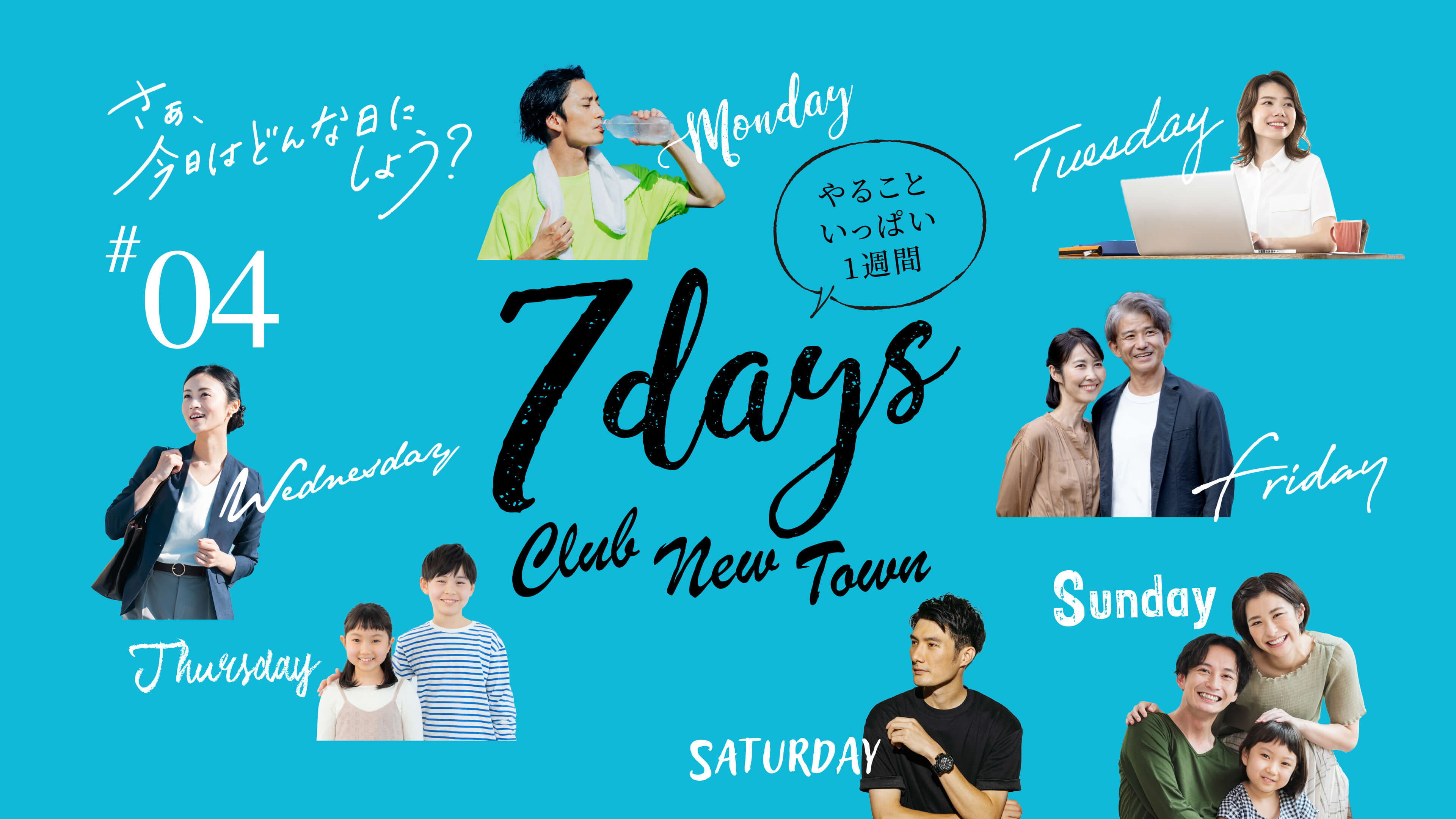 やることいっぱい1週間 7days Culb New Town