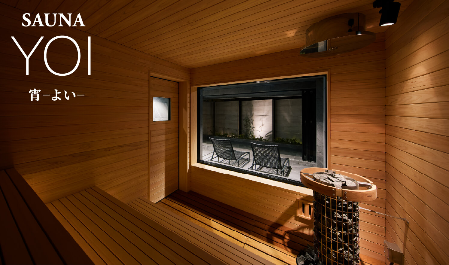 SAUNA YOI-宵-（2026年3月撮影）