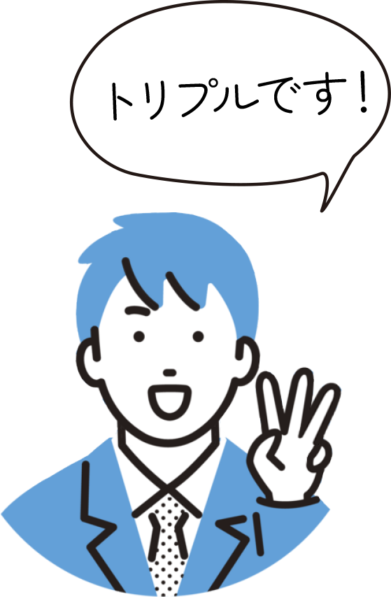 トリプルです！