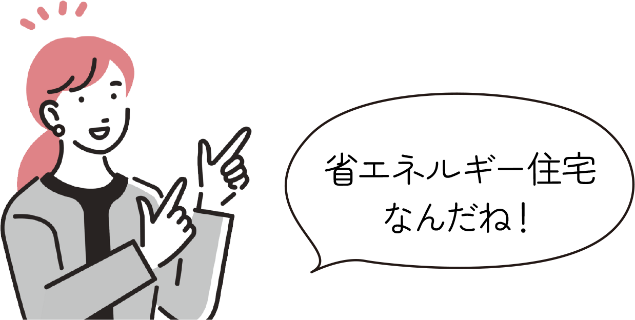 省エネルギー住宅なんだね!