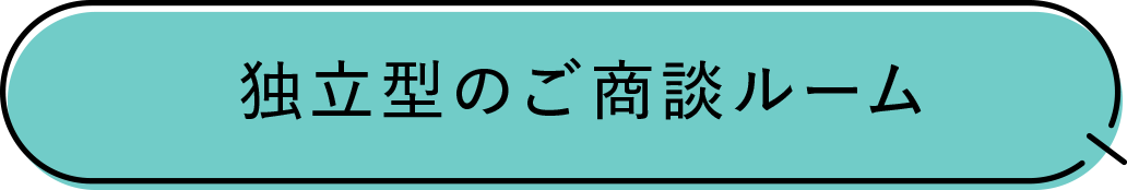 独立型のご商談ルーム