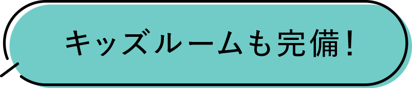 キッズルームも完備！