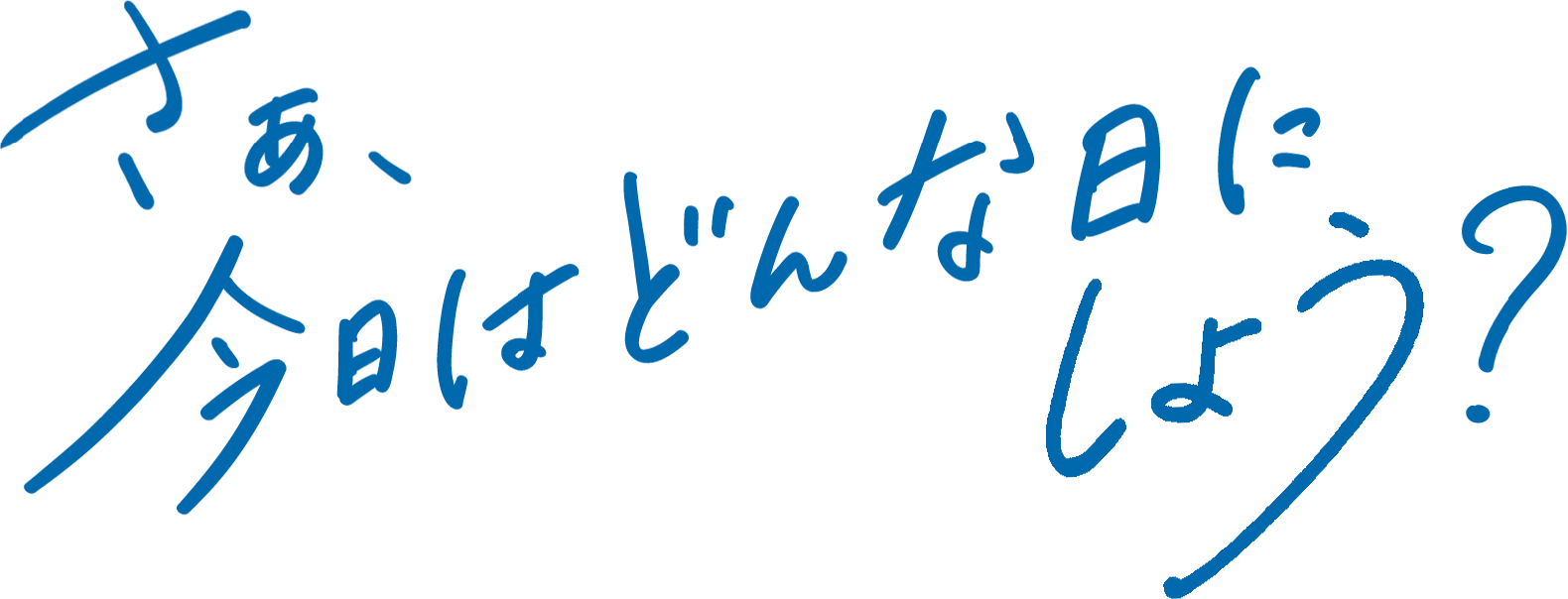さあ、今日はどんな日にしよう？