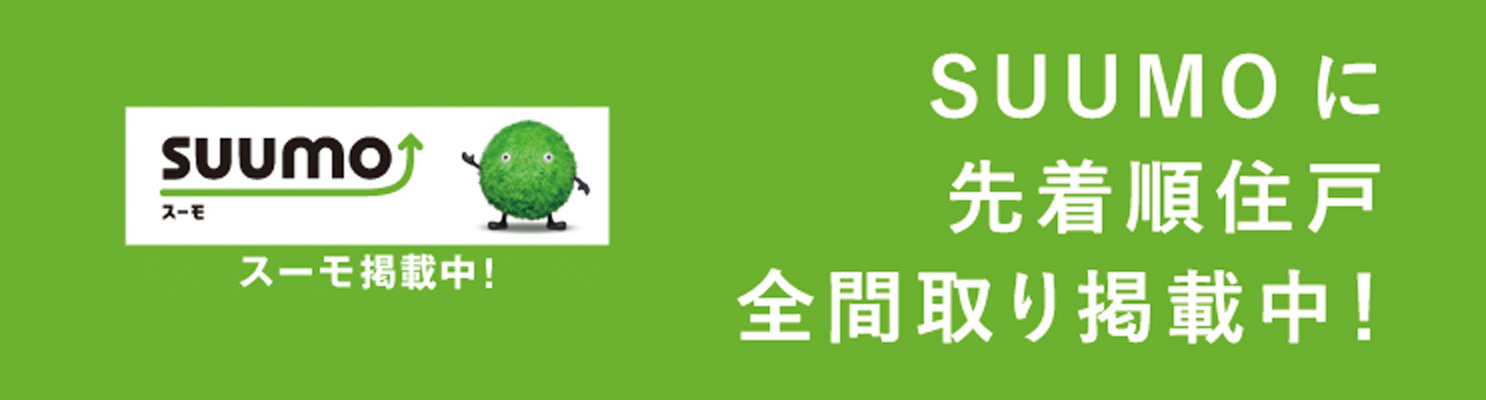 SUUMOに先着順住戸全間取り掲載中！
