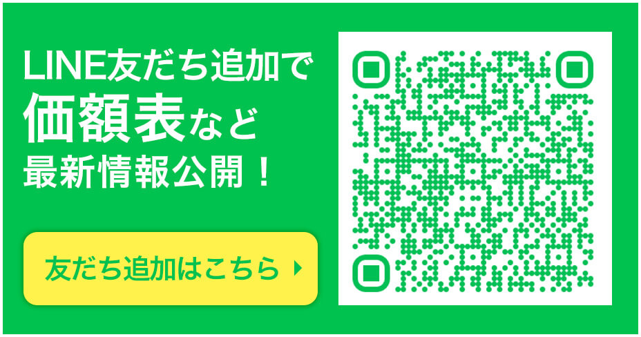 LINE友だち追加で価額表など最新情報公開！