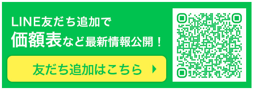 LINE友だち追加で価額表など最新情報公開！