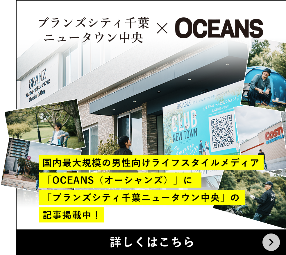 ブランズシティ千葉ニュータウン中央×OCEANS