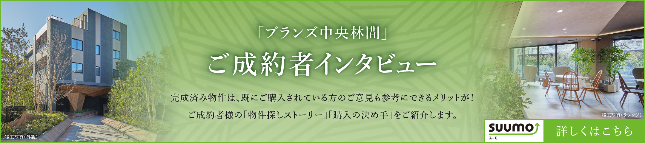 ご成約者インタビュー