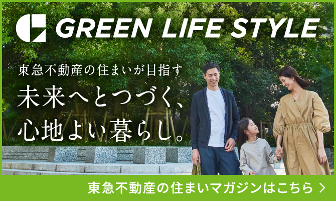 東急不動産の住まいが目指す 未来へとつづく、心地よい暮らし。GREEN LIFE STYLE