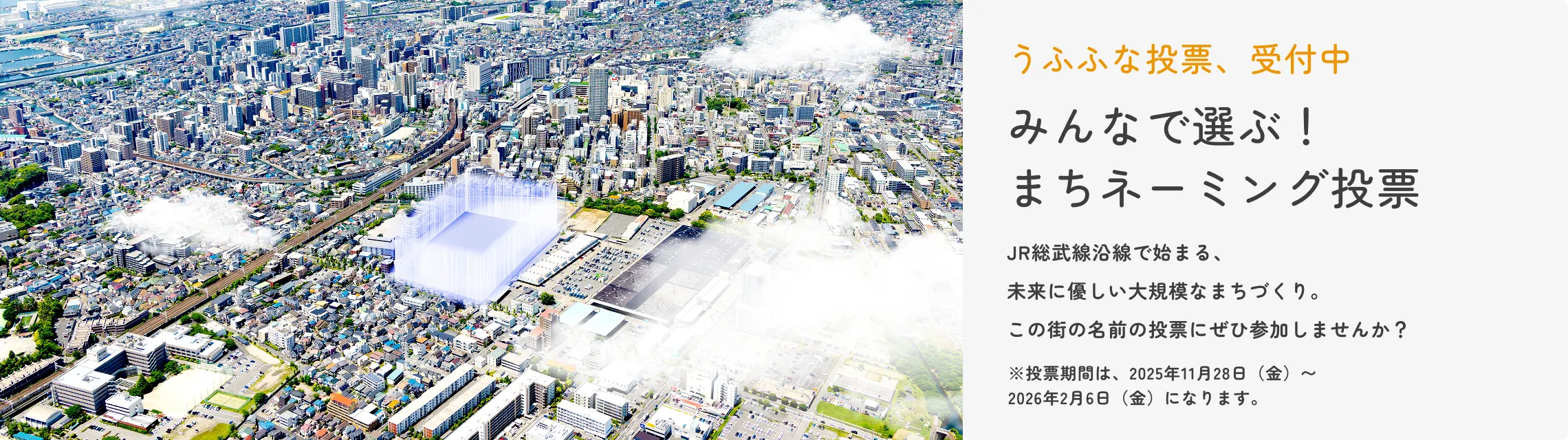 うふふな投票、受付中 みんなで選ぶ！まちネーミング投票