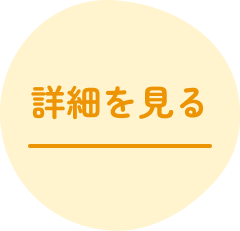 詳細を見る