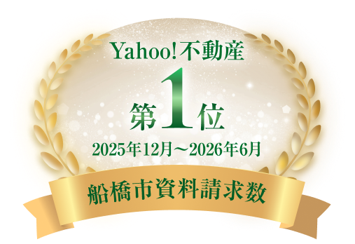 Yahoo!不動産 2025年12月～2026年6月 船橋市資料請求数 第1位