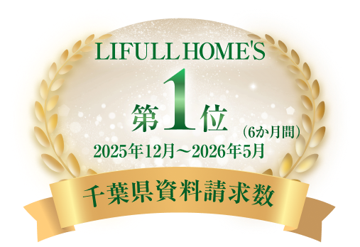 LIFULL HOME’S 2025年12月～2026年5月（6か月間） 千葉県資料請求数 第1位