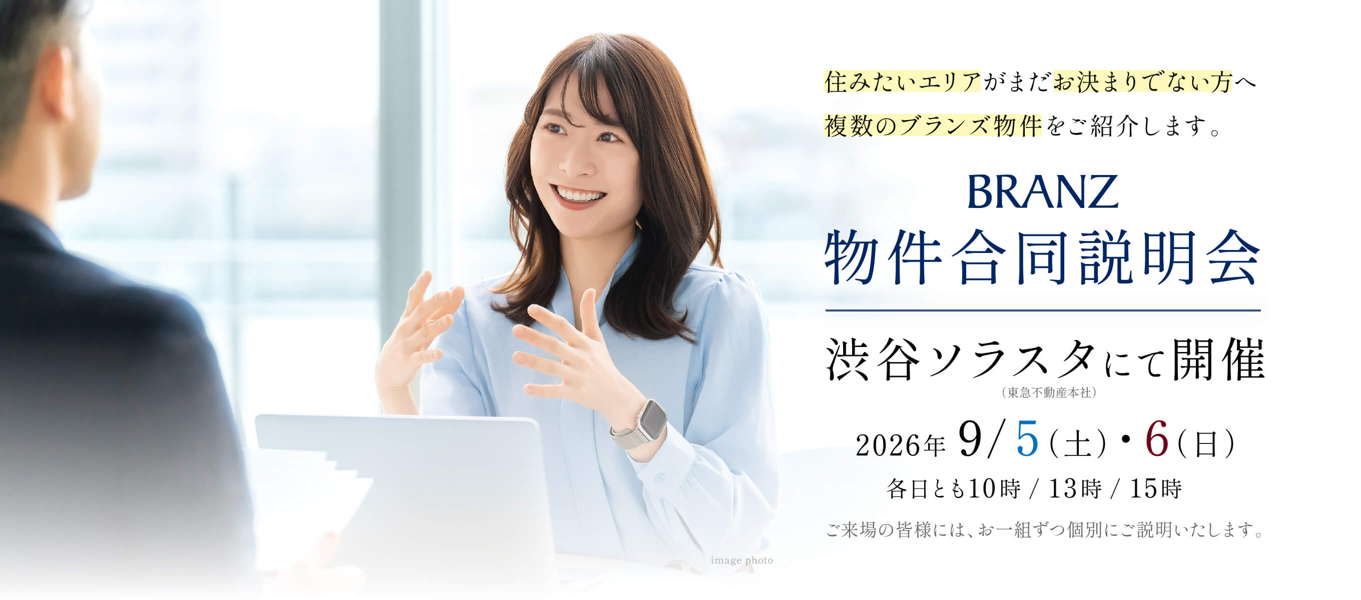 住みたいエリアがまだお決まりでない方へ複数のブランズ物件をご紹介します。 BRANZ物件合同説明会 渋谷ソラスタにて開催