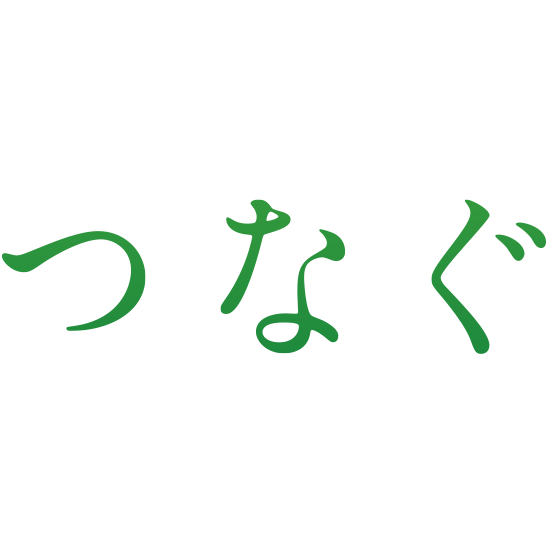 つなぐ