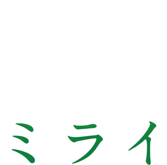 みらい
