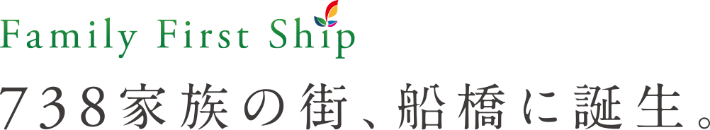 Family First Ship 738家族の街、船橋に誕生。
