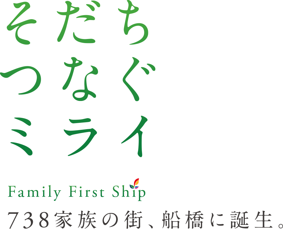 そだち・つなぐ・みらい Family First Ship 738家族の街、船橋に誕生。