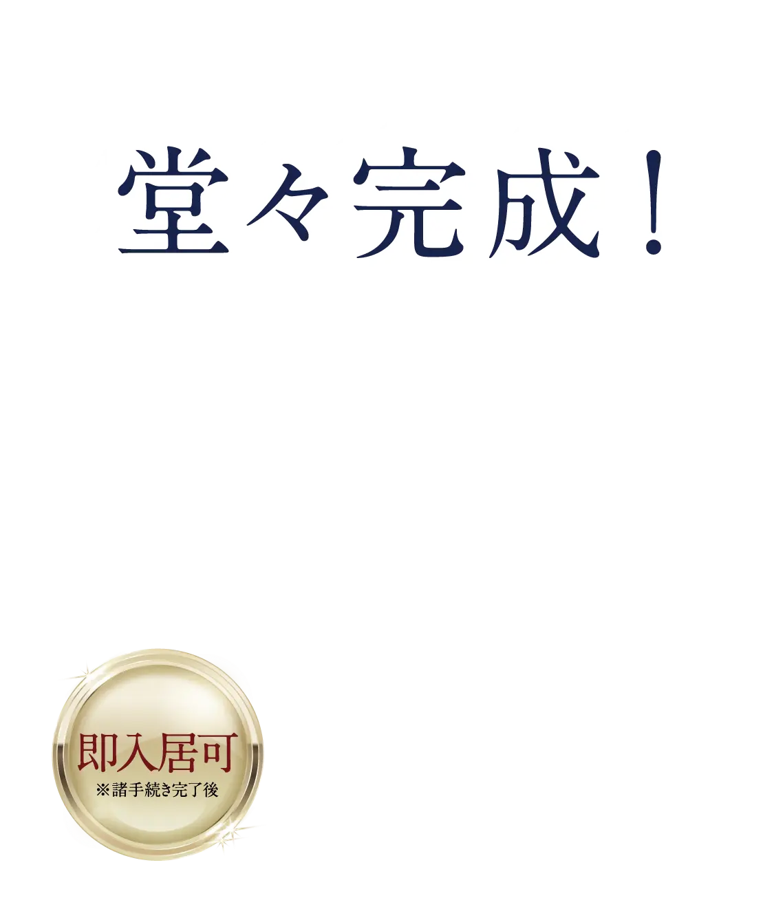 集合住宅の理想、此処に叶える。