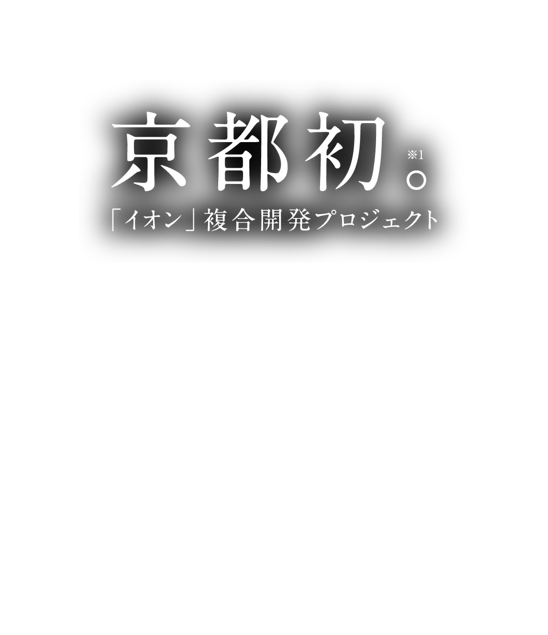 京都初。※1「イオン]複合開発プロジェクト