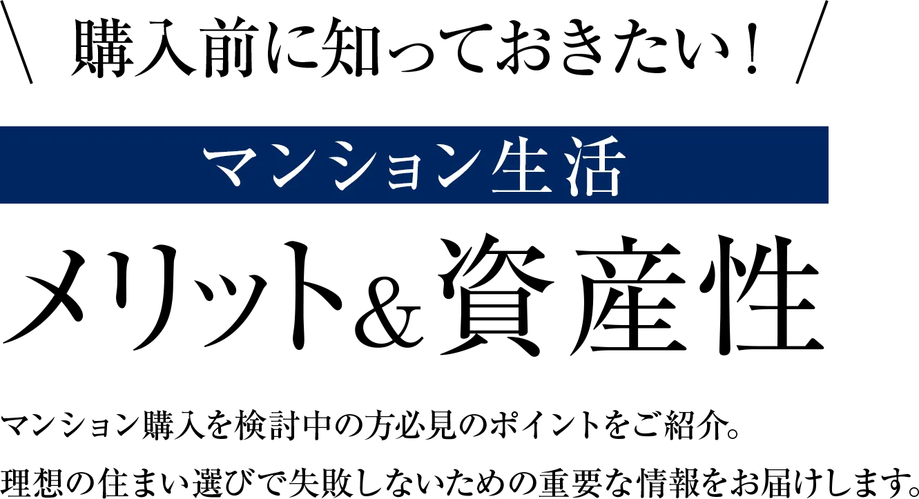 購入前に知っておきたい！マンション生活メリット＆資産性