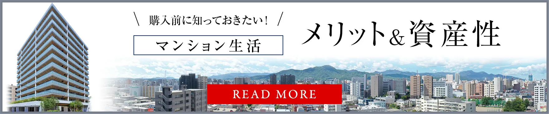 購入前に知っておきたい！マンション生活メリット＆資産性