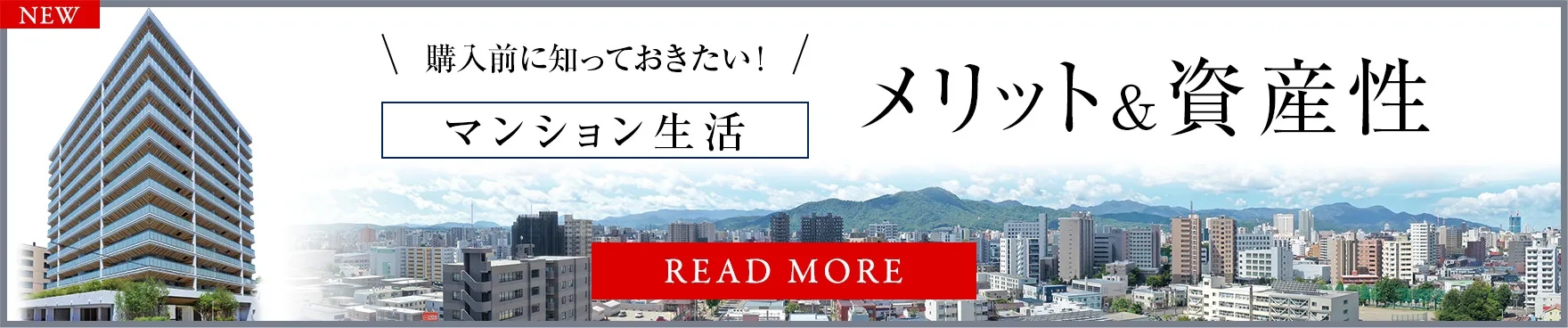 購入前に知っておきたい！マンション生活メリット＆資産性