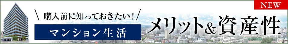 購入前に知っておきたい！マンション生活メリット＆資産性