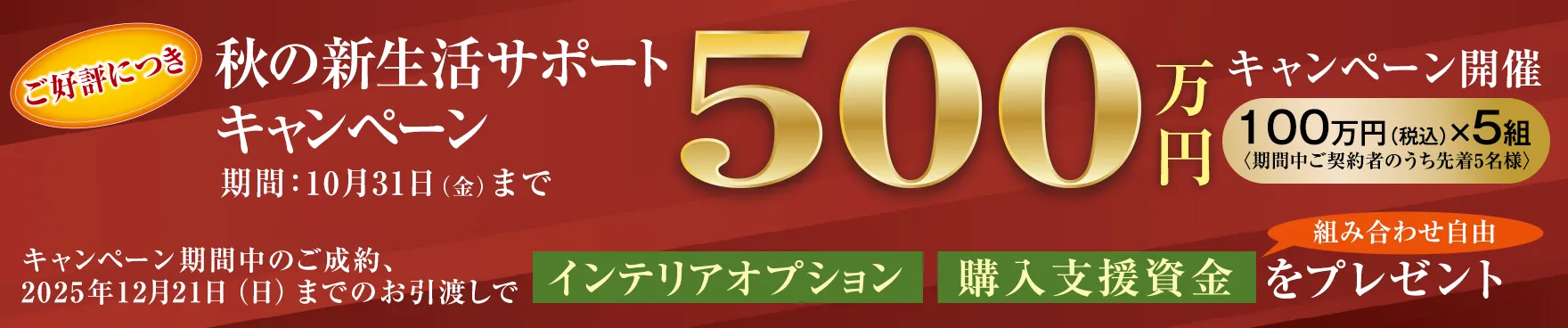 秋の新生活サポートキャンペーン　500万円［インテリアオプション、購入支援資金］プレゼント