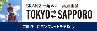 BRANZで始める二拠点生活