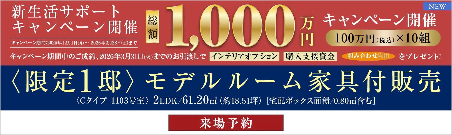 総額1000万円 新生活サポートキャンペーン開催/〈限定1邸〉モデルルーム家具付販売
