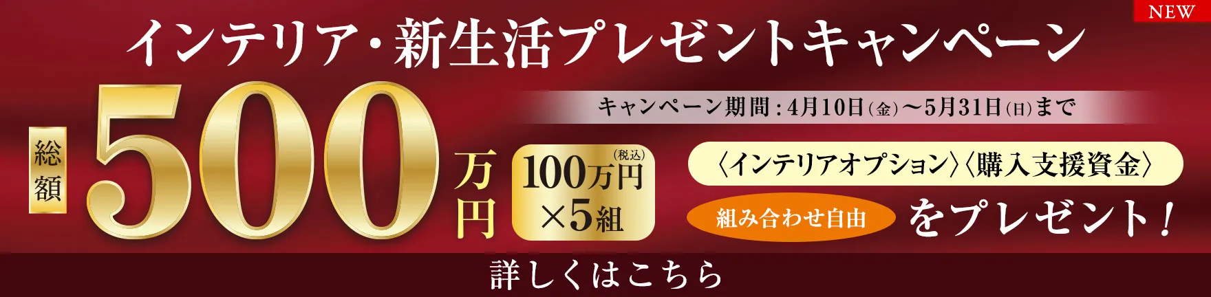 インテリア・新生活プレゼントキャンペーン 総額500万円