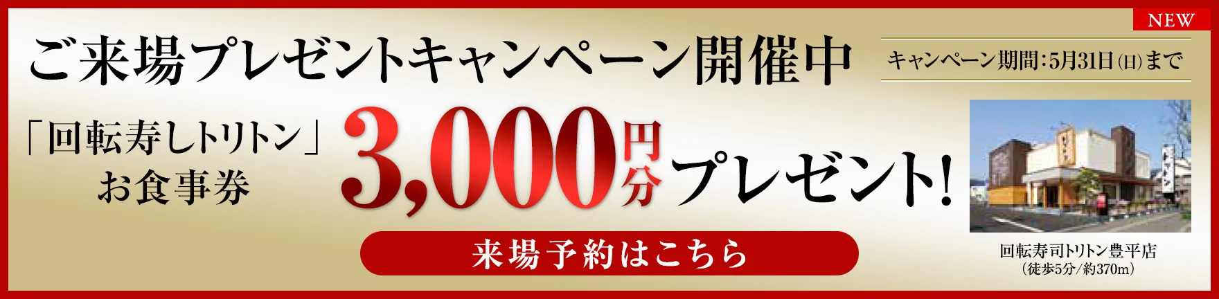 ご来場プレゼントキャンペーン開催中
