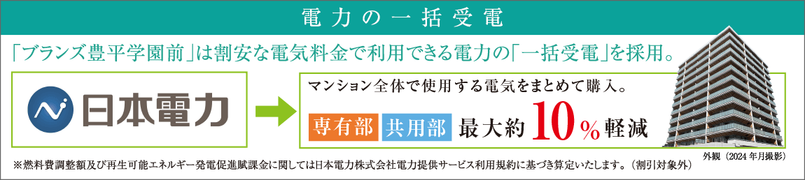 電力の一括受電