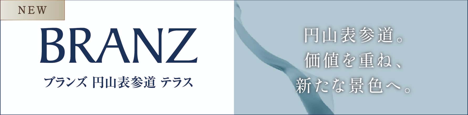 ブランズ円山表参道 テラス