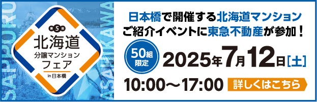 第5回 北海道分譲マンションフェア in 日本橋