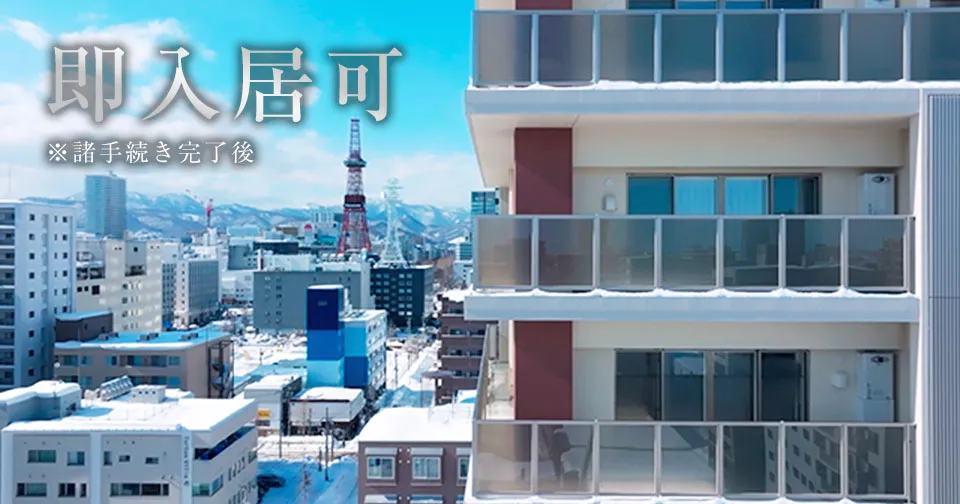 ブランズ札幌大通東　即入居可 ※諸手続き完了後