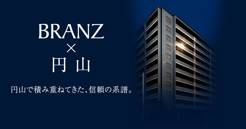 ブランズ円山表参道テラス 円山で積み重ねてきた、信頼の系譜。